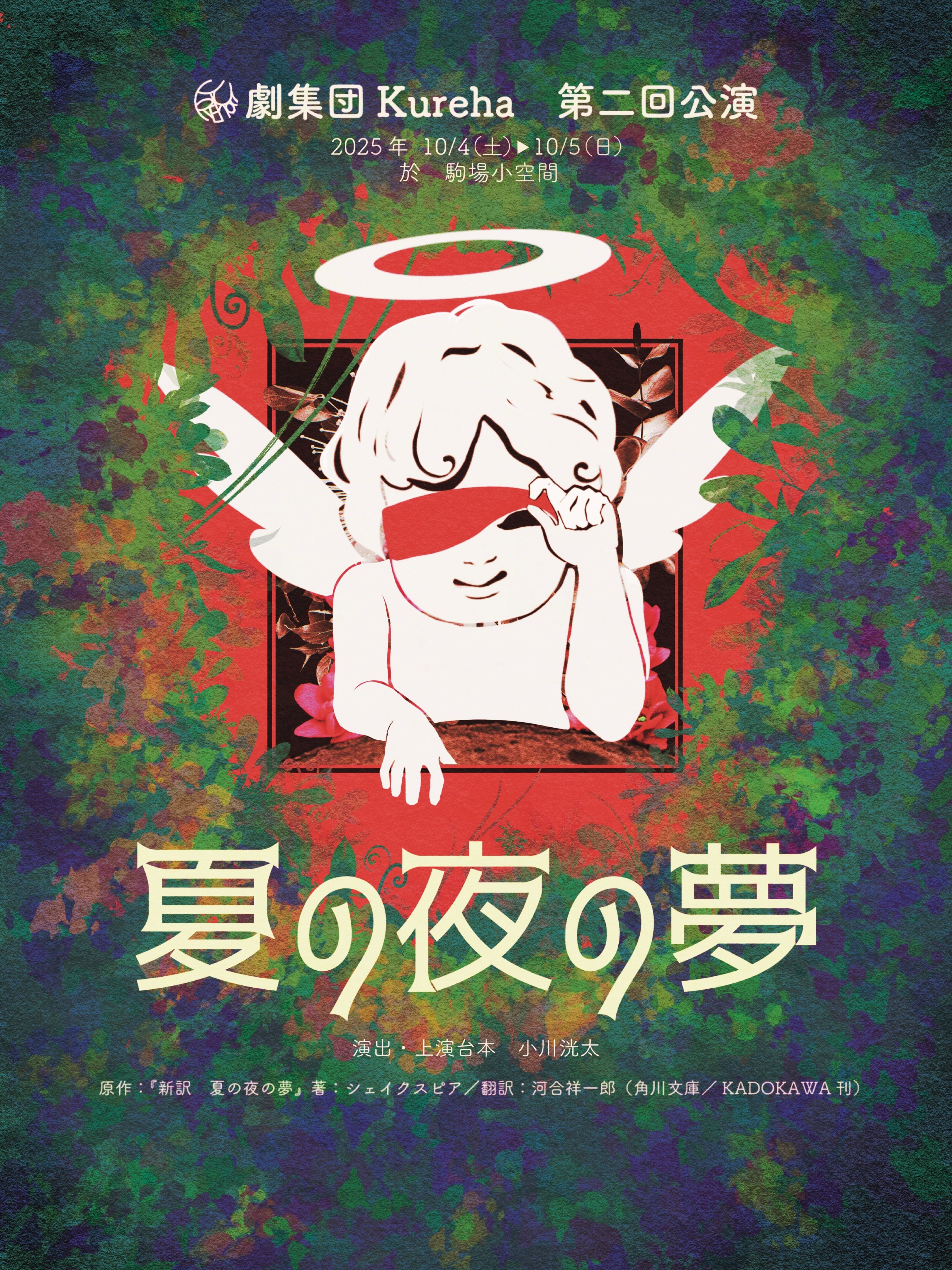 第2回公演「夏の夜の夢」