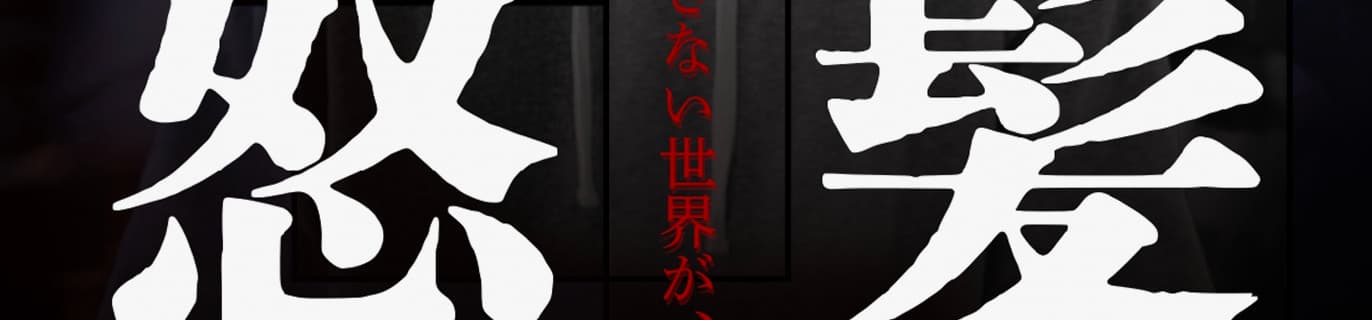 旗揚げ公演『怒髪』