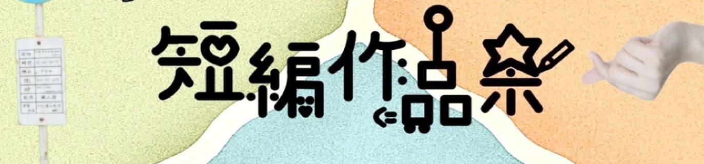 第三回公演『短編作品集』