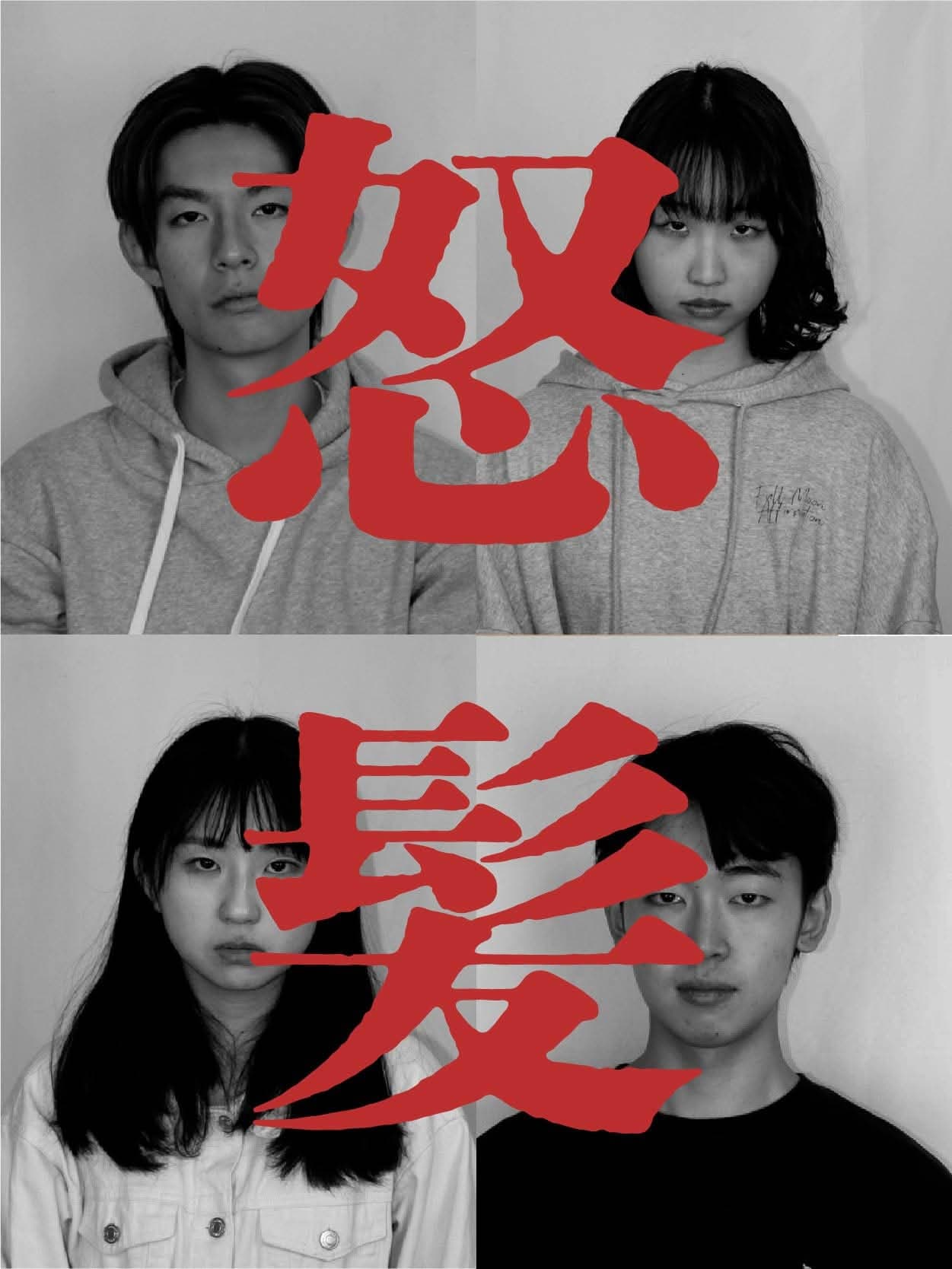 旗揚げ公演『怒髪』の写真1